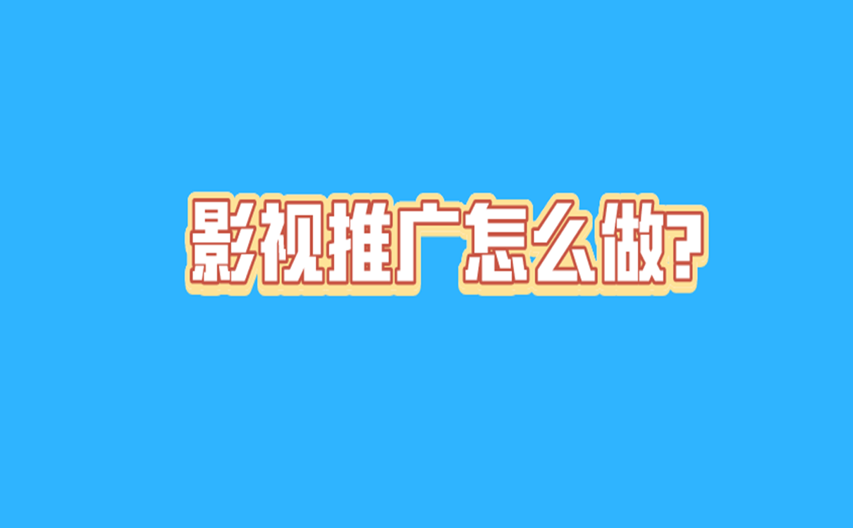 影视推广怎么做？看完这几种方法你就懂了